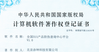 全國(guó)315產(chǎn)品防偽查詢中心平臺(tái)證書