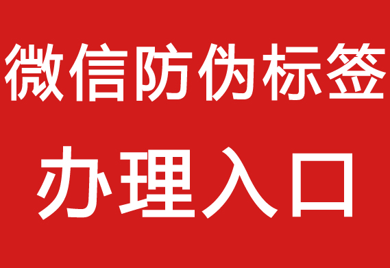 二維碼的防偽碼標簽查詢系統_二維碼防偽系統廠家