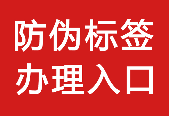 防偽標簽怎么采購_防偽標簽能買嗎？