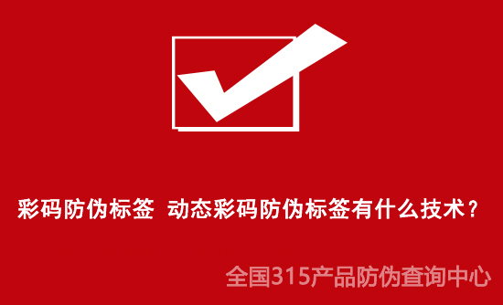 彩碼防偽標(biāo)簽 動態(tài)彩碼防偽標(biāo)簽有什么技術(shù)？
