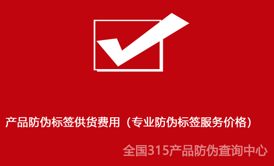 產(chǎn)品防偽標簽供貨費用（專業(yè)防偽標簽服務價格）
