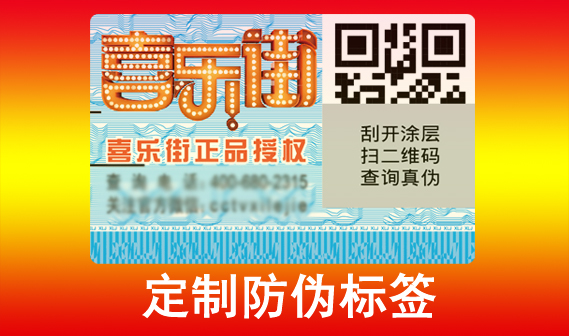 防偽標簽印刷廠家是怎么制作出來的？