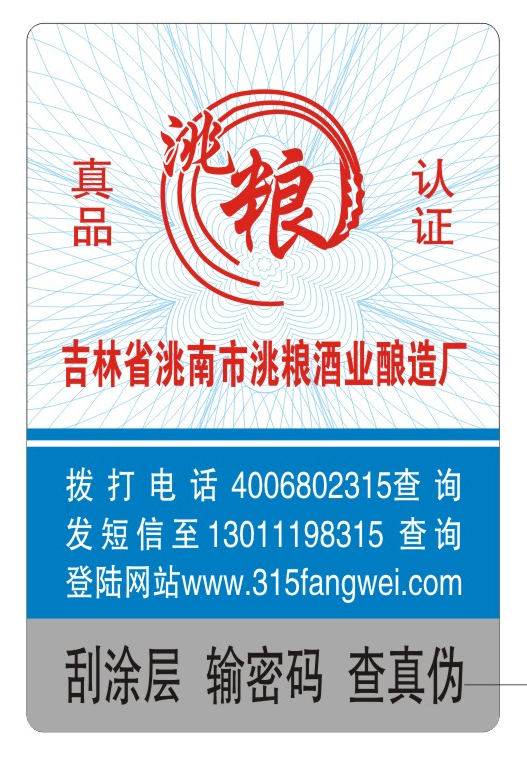 防偽標簽印刷定制服務，守護您的品牌榮譽