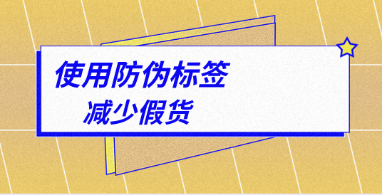 印刷防偽標簽的排版技巧，制作防偽標簽印刷廠家