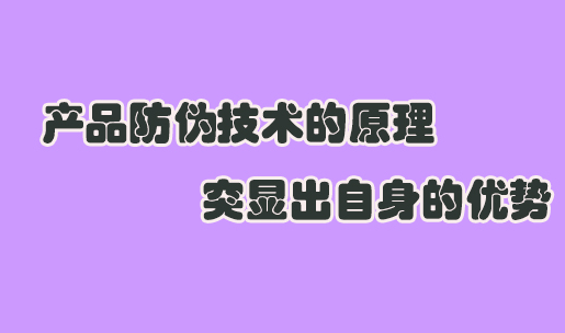 怎么印刷防偽標(biāo)簽？商品印刷防偽標(biāo)簽技術(shù)如何保證質(zhì)量？